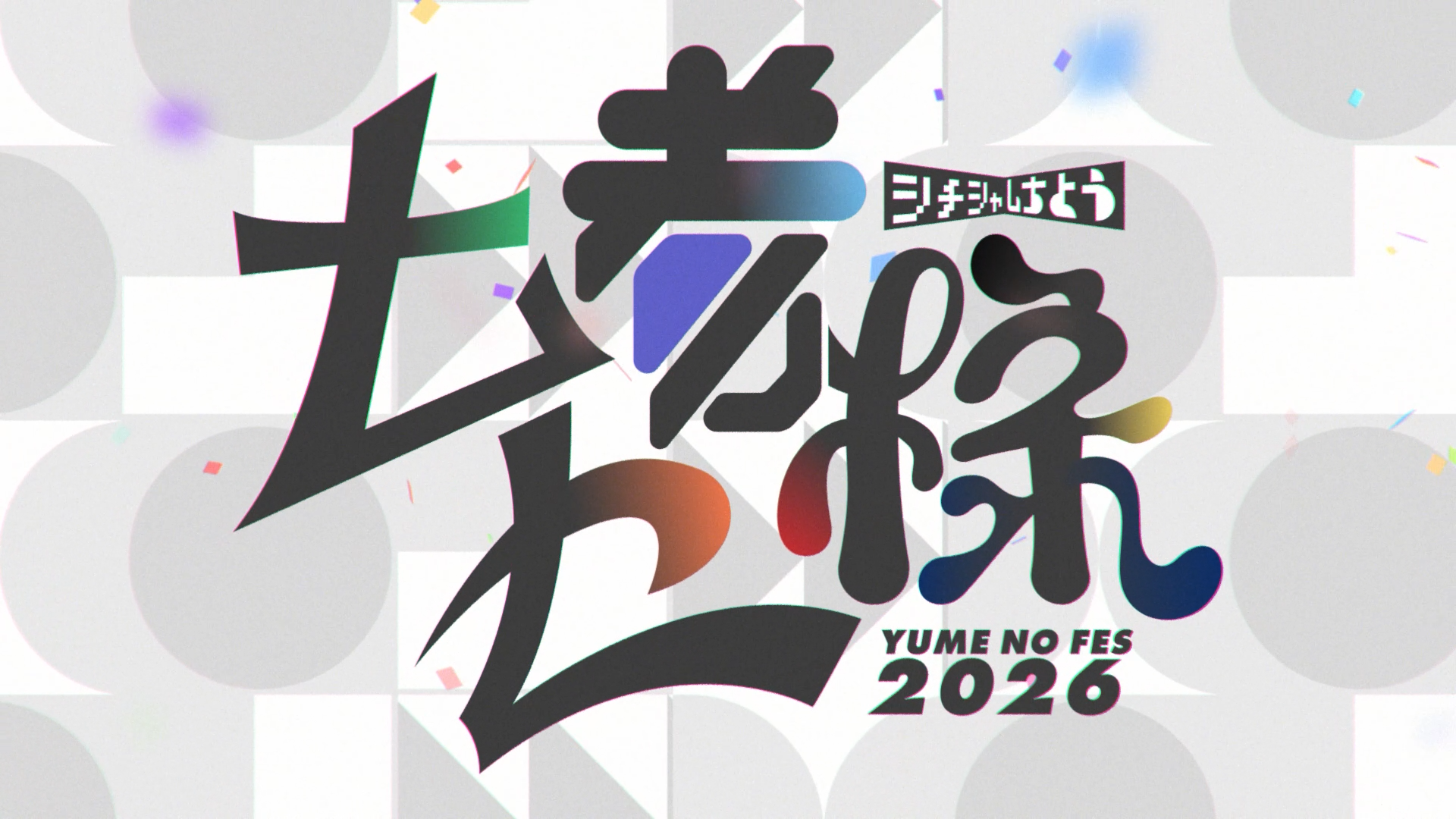 2026年11月29日『 七者七様 -YUME NO FES 2026- 』開催決定